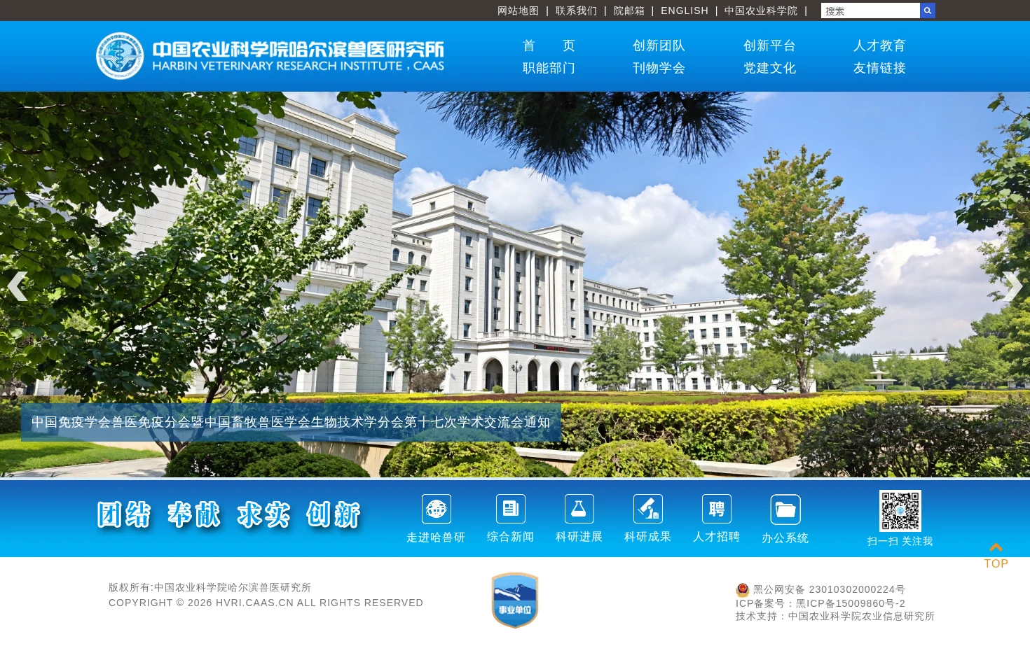 中国农业科学院哈尔滨兽医研究所 页面快照